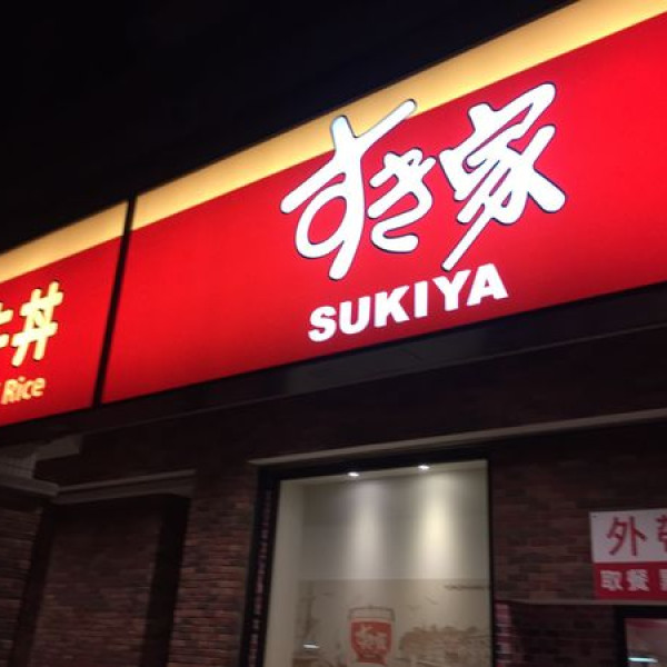 Sukiya(新莊幸福店)