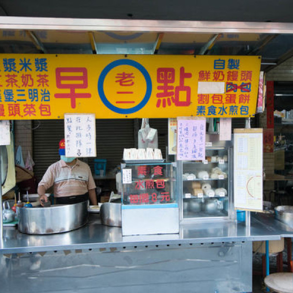 老二早點