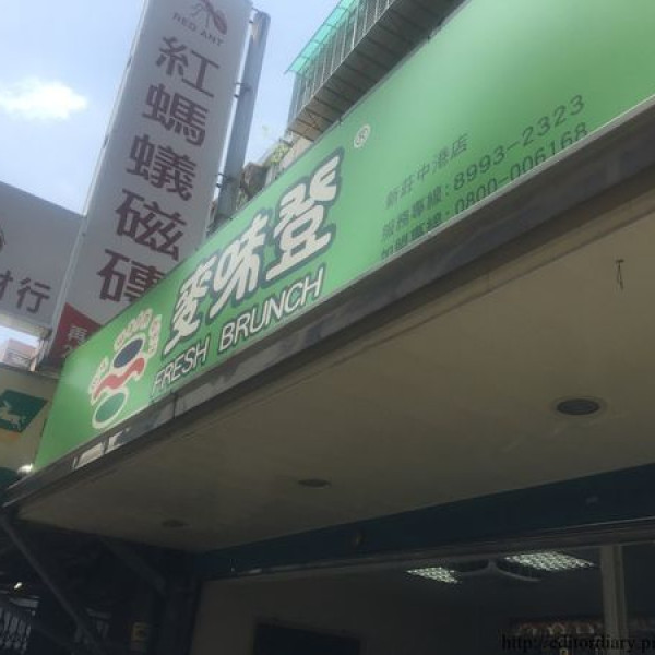 麥味登早午餐(新莊中港店)