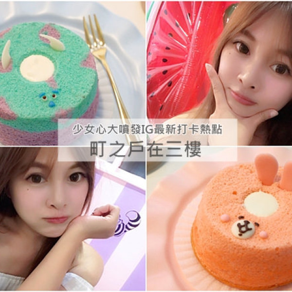 町之戶在三樓