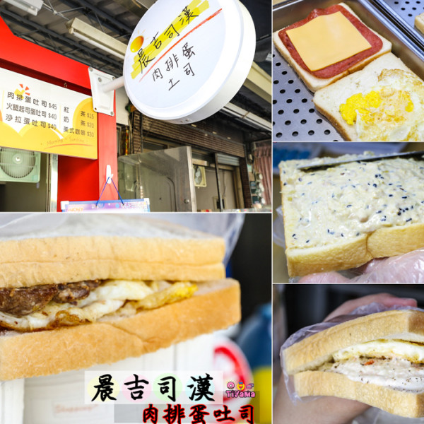 晨吉司漢肉排蛋吐司-安南安中店