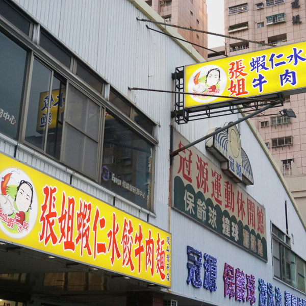 張姐蝦仁水餃牛肉麵