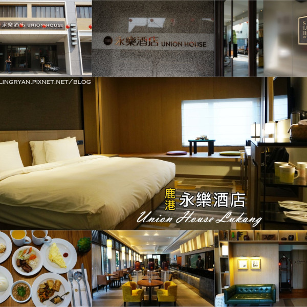 鹿港永樂酒店 UNION HOUSE Lukang (彰化縣旅館083號)
