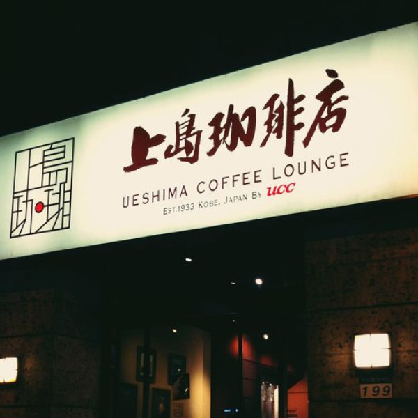 上島咖啡店 (忠孝敦化店)