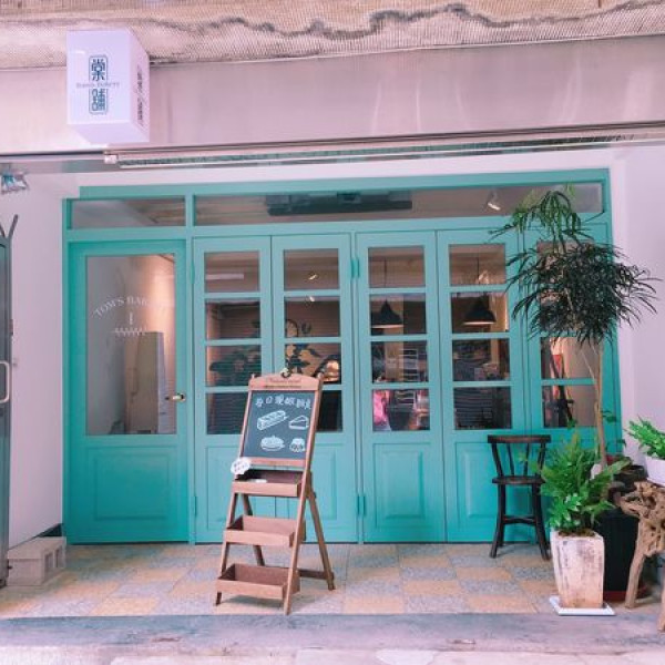 Tom's Bakery 棠舖