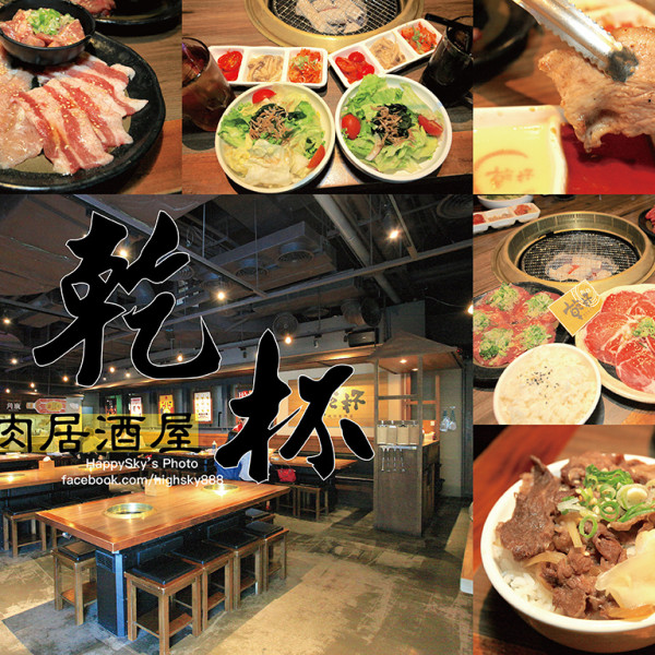 乾杯燒肉居酒屋-台南安平店