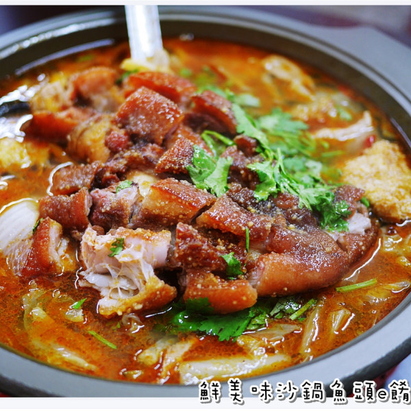 鮮美味沙鍋魚頭e餚館