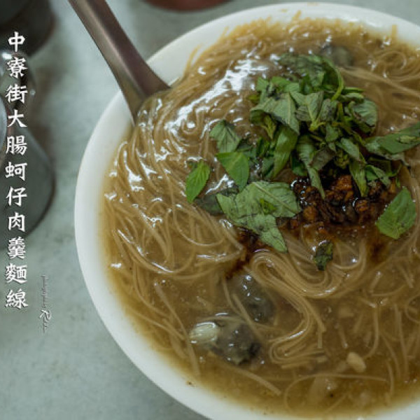 中寮街大腸蚵仔肉羹麵線