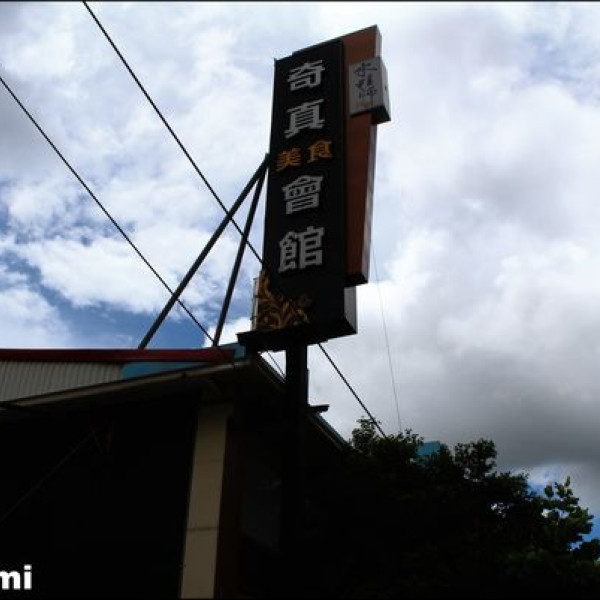 奇真會館