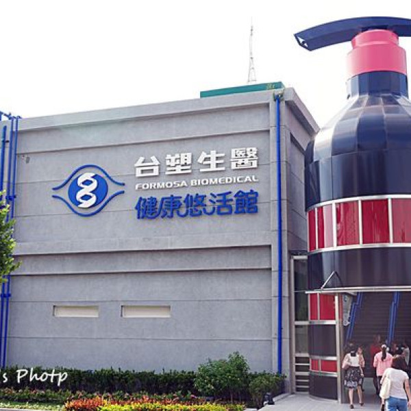 台塑生醫健康悠活館