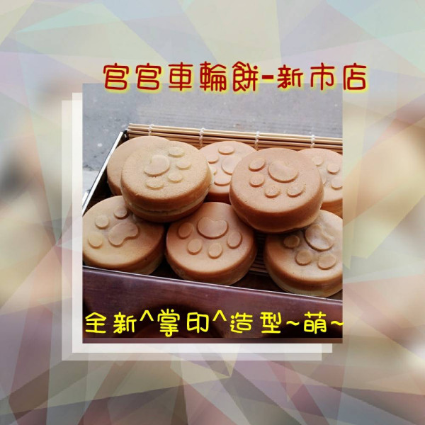 官官車輪餅 (新市店)
