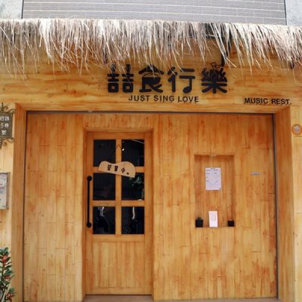 喆食行樂-複合式音樂餐廳
