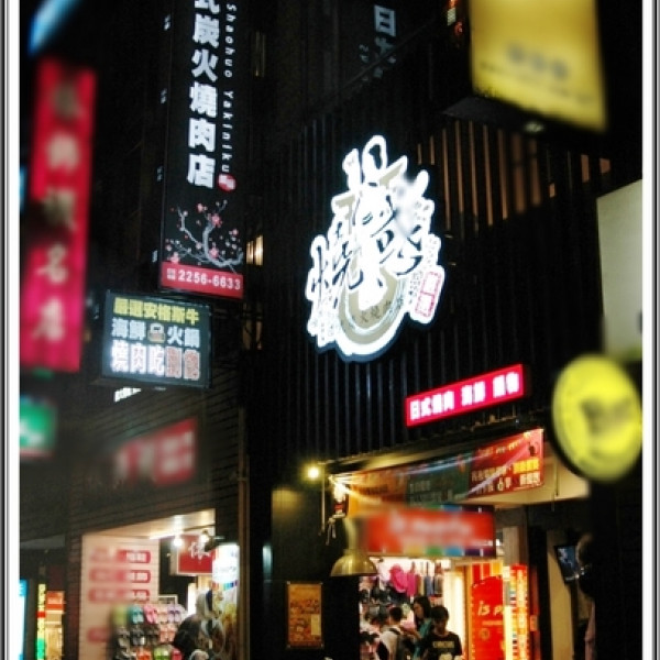 燒惑日式炭火燒肉店-板橋總店