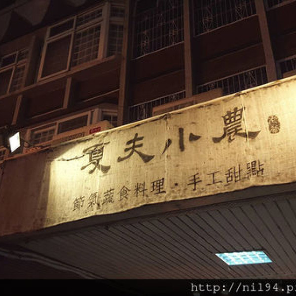 夏夫小農蔬食舖