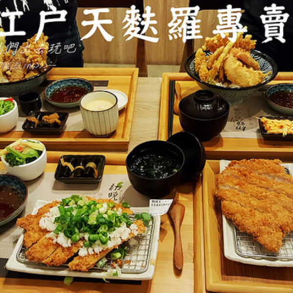 初曉 江戶天麩羅專賣店