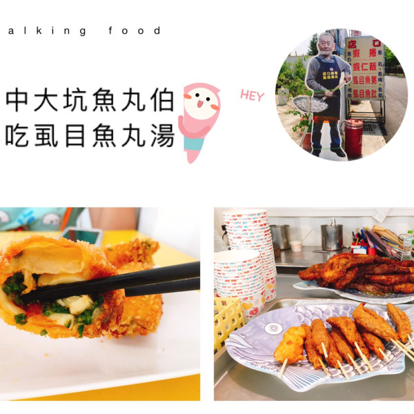 魚丸伯店口虱目魚丸