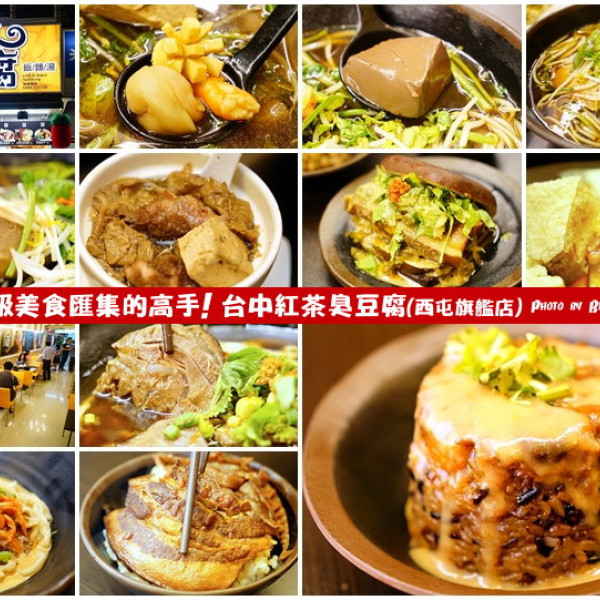 紅茶臭豆腐(西屯旗艦店)