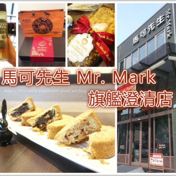Mr.Mark馬可先生麵包坊-澄清店