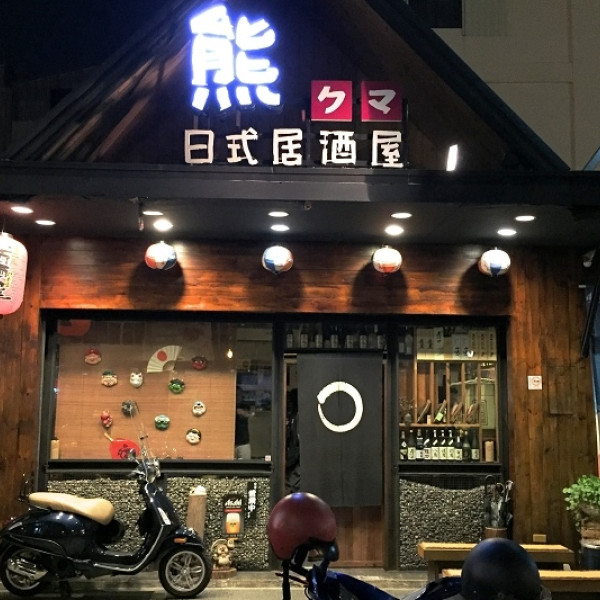 熊日式居酒屋
