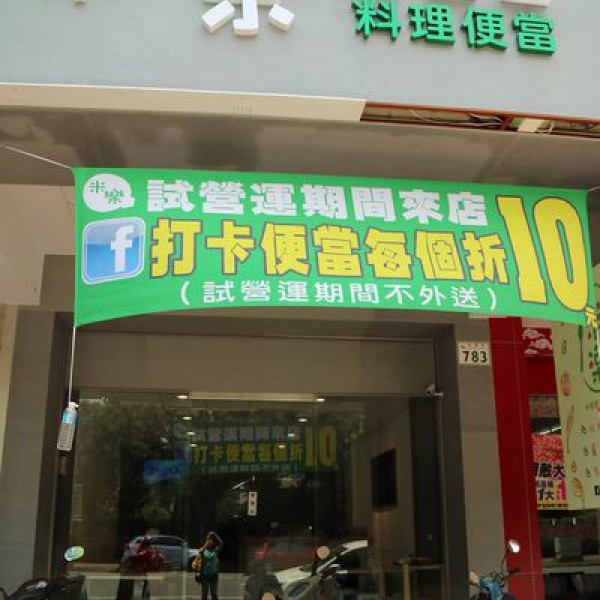 米樂幸福料理便當（華夏店）