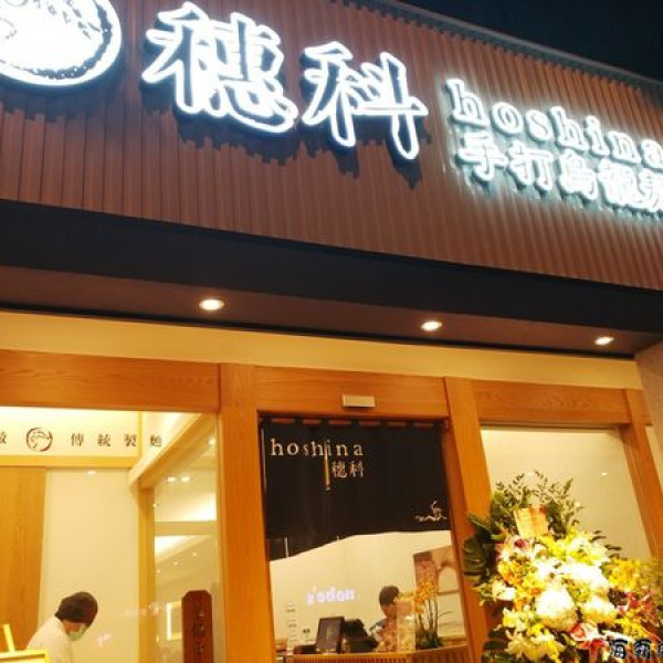 穗科手打烏龍麵復北店＆一禾堂麵包本舖