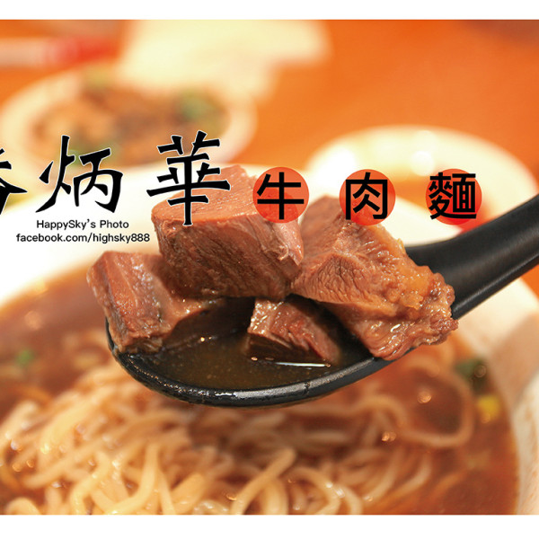 潘炳華牛肉麵