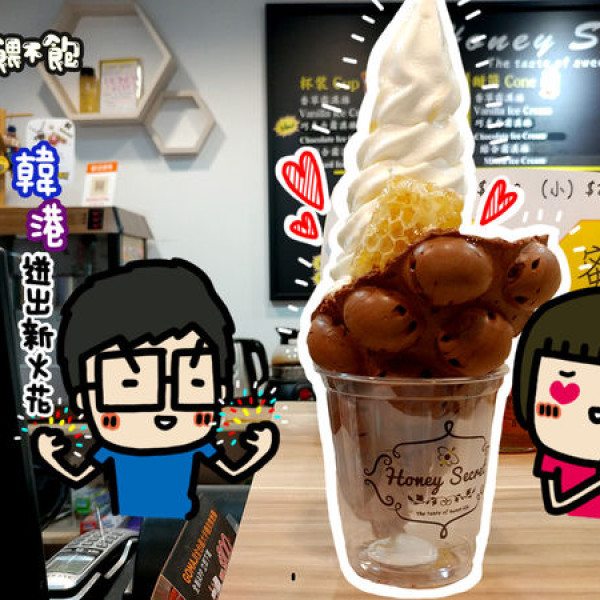 Honey Secret 甜蜜密