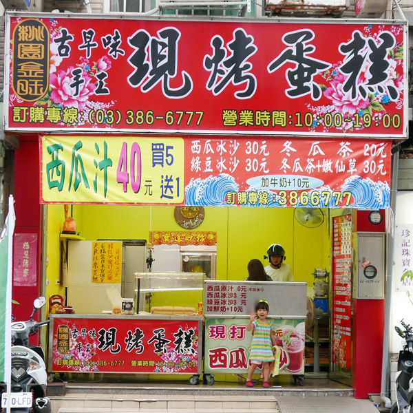 金旺古早味手工現烤蛋糕