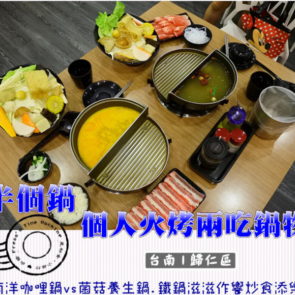 半個鍋-個人火烤兩吃鍋物-歸仁店