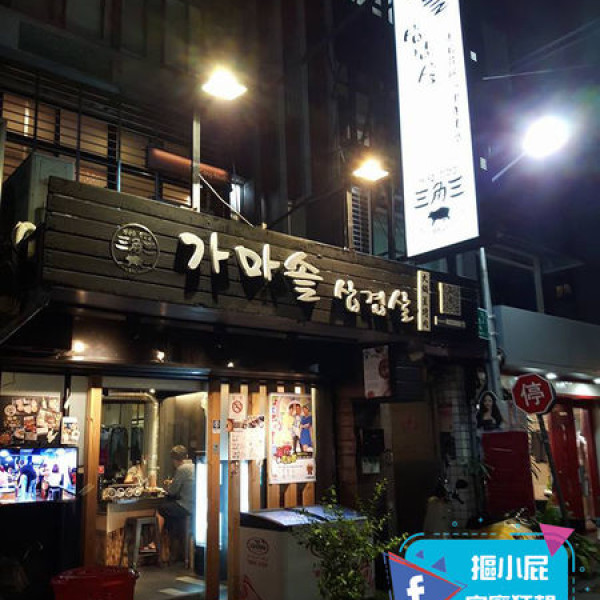 三角三韓國道地烤肉-延吉店