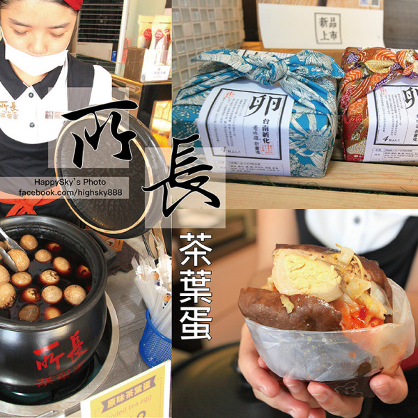 所長茶葉蛋-赤崁店