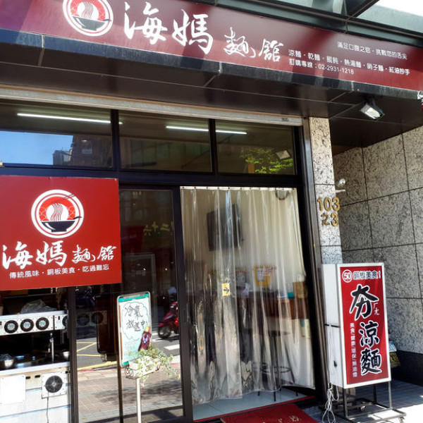 海媽麵館
