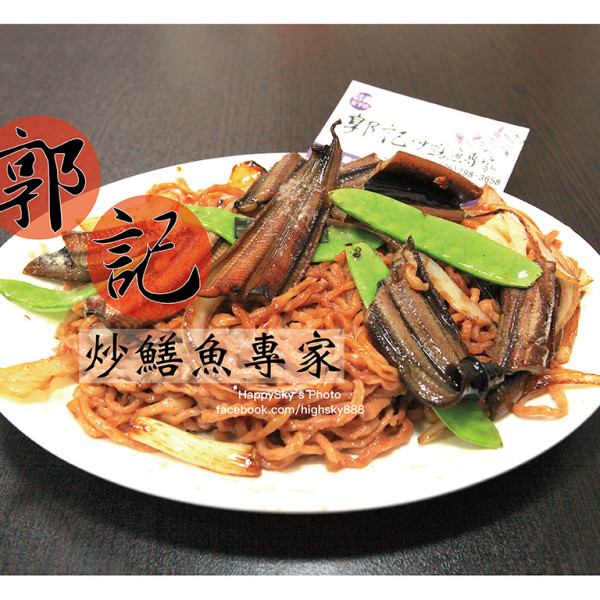 郭記炒鱔魚專家-信義小吃店