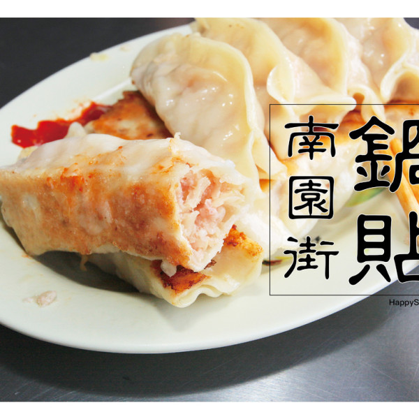 南園街鍋貼