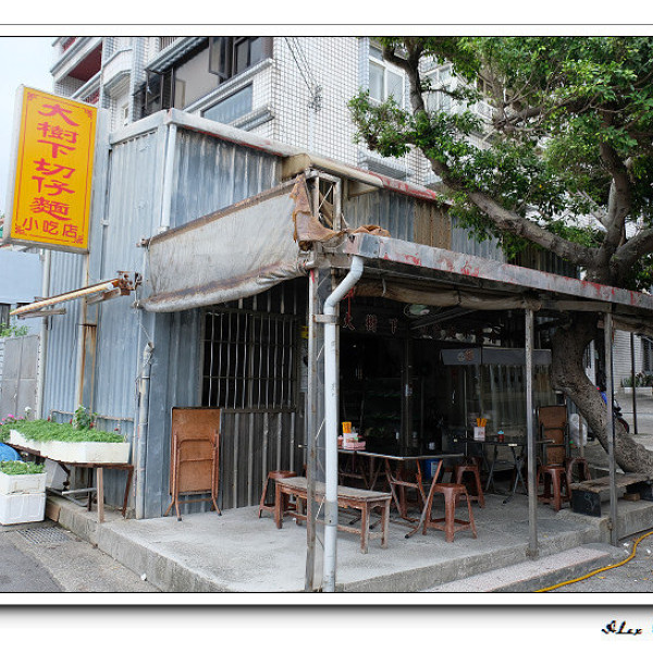 大樹下切仔麵小吃店
