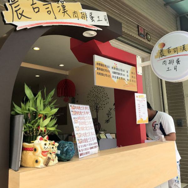 晨吉司漢肉排蛋土司-中壢過嶺民族店