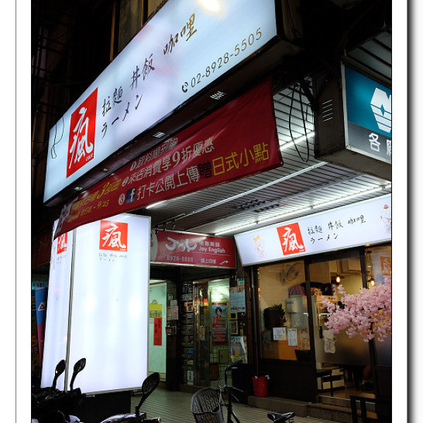 瘋拉麵 丼飯 咖哩