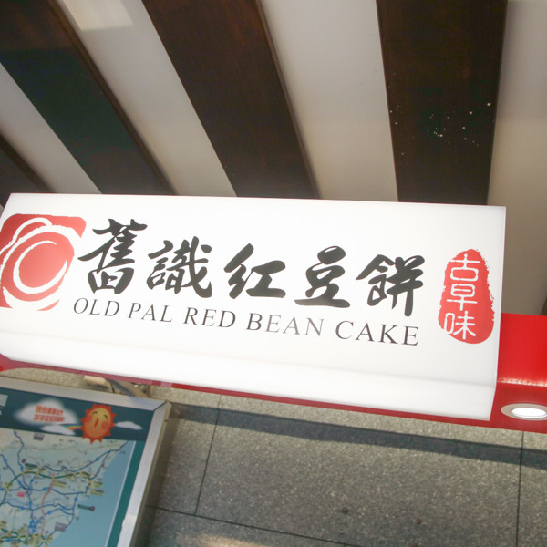 舊識紅豆餅