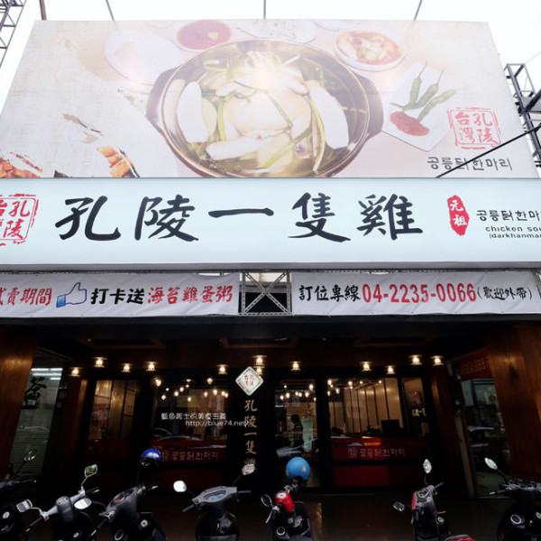 孔陵一隻雞台中崇德店
