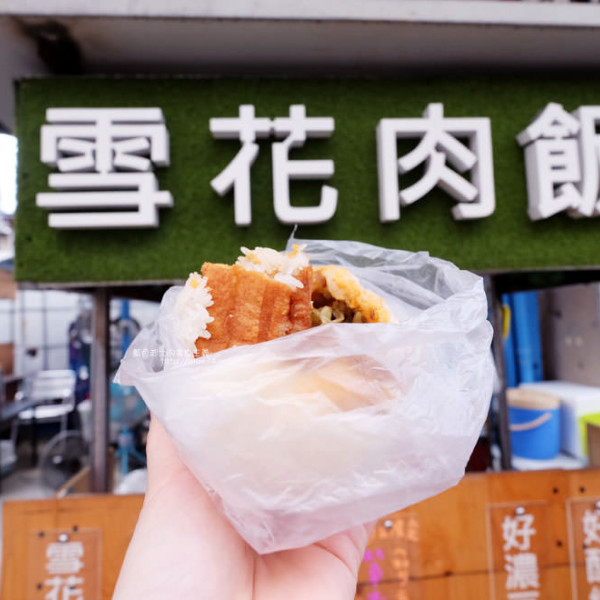 雪花肉飯糰