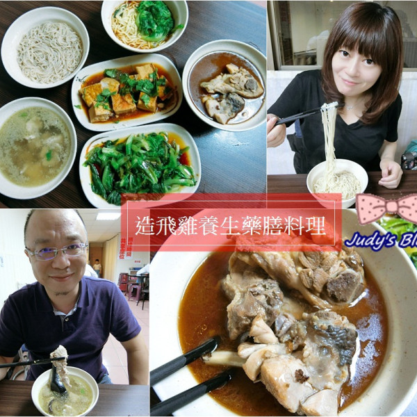 造飛雞養生藥膳料理