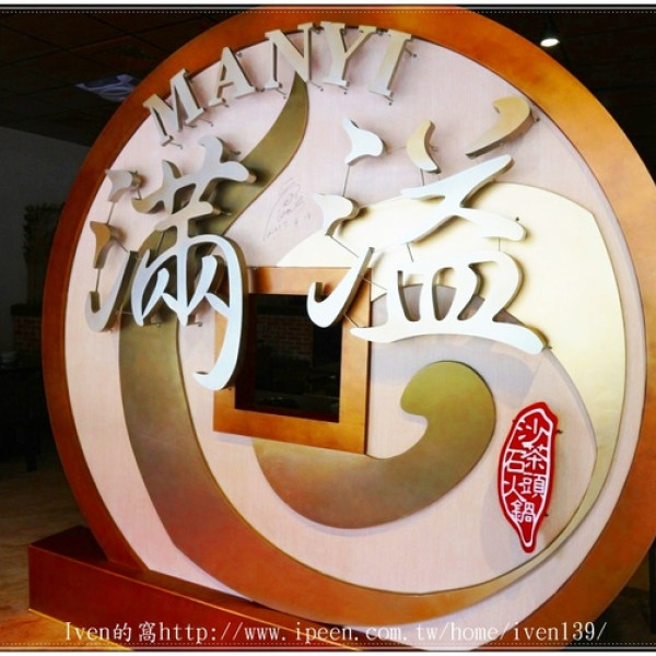 滿溢No.2石頭火鍋、韓式燒肉吧（新竹）