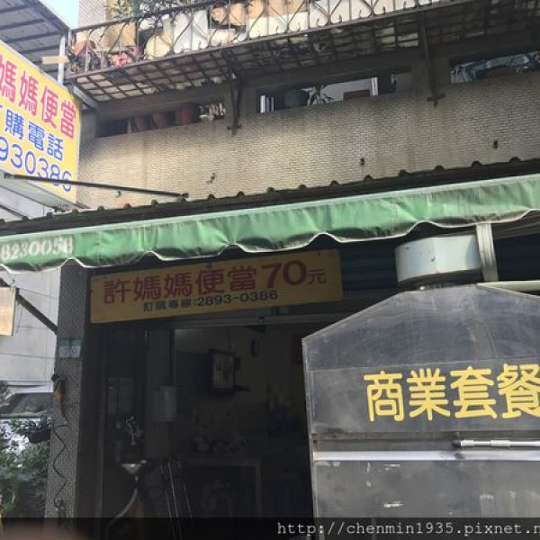 許媽媽便當