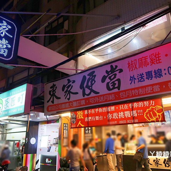 東家便當　清大店