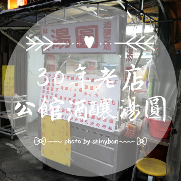 公館酒釀湯圓（大學口湯圓）