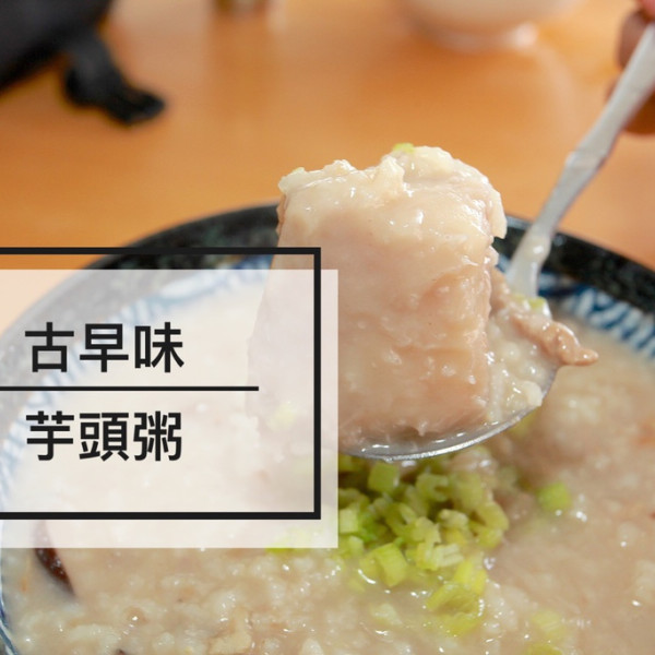 古早味芋頭粥