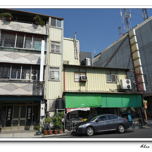 阿明羊肉50年老店 瑞明羊肉爐