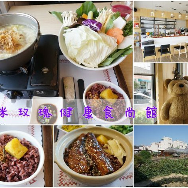 紫米玫瑰健康食尚館