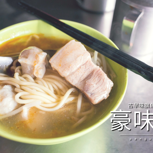 豪味道古早味旗魚羹