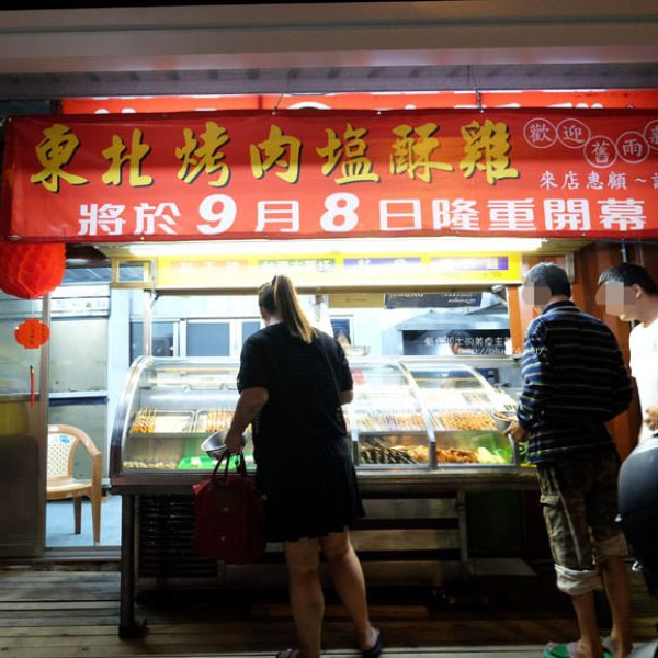 東北烤肉鹽酥雞